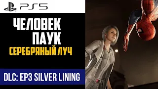 Spider-Man Remastered DLC: Episode 3: Silver Lining  Серебряный луч | PS5 | Прохождение