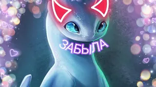 💫~Дневная фурия и Безубик~💫~забыла~💫