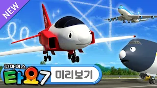 타요 7기 최초공개 l 9화 미리보기📺 l 하늘에 그린 그림✈ l 비행기 윙은 하늘에 그림을 그릴 수 있어요! l 타요와 비행기 l 꼬마버스 타요