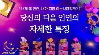 [타로]곧 나타날 상대방의 자세한 특징을 알려드릴게요