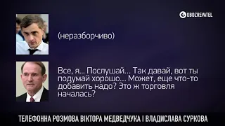 З'явився ще один запис розмови Медведчука та Суркова (@obozrevatelcom)