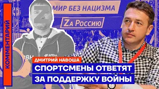 Спортсмены ответят за поддержку войны | Дмитрий Навоша