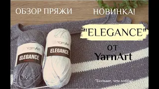 Новинка! Обзор летней пряжи "Elegance" от YarnArt!