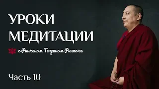 Уроки медитации (Часть 10)