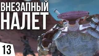 ВНЕЗАПНЫЙ НАЛЁТ | #13 Kenshi Святая Нация