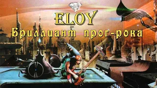 ELOY - Prog Rock Diamond