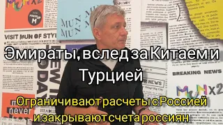 Эмираты, вслед за Китаем и Турцией, ограничивают расчеты с Россией и закрывают счета россиян