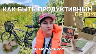 Как продуктивно и интересно провести лето🧠✨ || советы и мой личный опыт || тайм-менеджмент