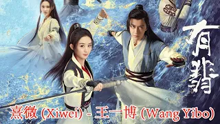 【三十分】熹微 (Xiwei) - 王一博 (Wang Yibo) || 有翡 Legend of Fei OST #赵丽颖 #王一博 #有翡