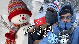 الثلج في تركيا 🇹🇷⛄️❄️-| (Sohaib & Abdou)