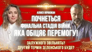 Алакх Ніранжан: Почнеться фінальна стадія війни, яка обіцяє перемогу! Чи звільнять Залужного?