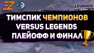 EZ KATKA Versus Legends Playoff Teamspeak. Выиграли последний турнир в 2021 году!