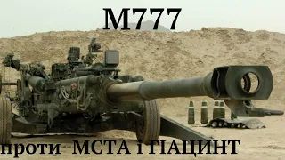 Нова гаубиця  М777   проти російських  МСТА і Гіацинт