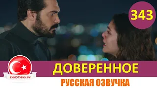 Доверенное 343 серия на русском языке (Фрагмент №1)