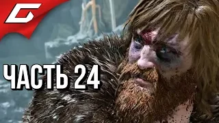 GOD of WAR 4 (2018) ➤ Прохождение #24 ➤ АТРЕЙ СОВСЕМ ОБОРЗЕЛ (Босс: Инеистый Древний)