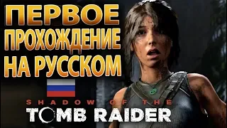 Shadow of the Tomb Raider — Прохождение На Русском языке 2018