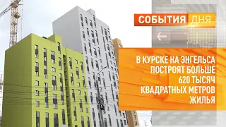 В Курске на Энгельса построят больше 620 тысяч квадратных метров жилья