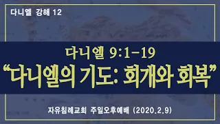 다니엘 강해 12 “다니엘의 기도: 회개와 회복”(다니엘 9:1-19, 한글킹제임스성경) 김기준 목사 다니엘 강해설교(자유침례교회 주일예배 오후설교, 20200209)