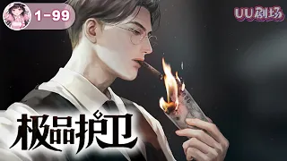 MULTISUB 《极品护卫》第1-45集🔥佣兵之王回到都市，本想保护一个他伤害过的女人。 可没有想到，出现在他身边的所有女人，竟然都是自家老子家排的，唯一的目的就是让他赶紧结婚传宗接代!