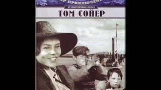 Том Сойер ( 1936, СССР, Приключения, Cемейный )