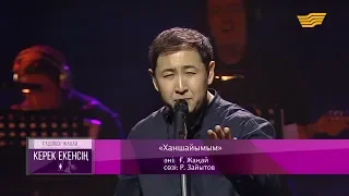 Ғаділбек Жаңай – «Ханшайымым» (Әні: Ғ.Жаңай, сөзі: Р.Зайытов)