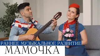 Песенки минутки для малышей МАМОЧКА