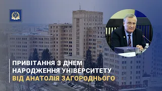 Привітання з днем народження Каразінського університету від Анатолія Загороднього