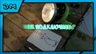 Как подключить фару на мотоцикле Урал/Днепр/К-750 Как сделать свет,проводка на фару,не светит фара