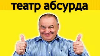 Игорь Маменко - театр абсурда