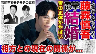 【衝撃】オリラジ・藤森慎吾が電撃結婚を発表！！人気イケメン芸人の妻の正体に驚きを隠せない！！確執が噂されるオリエンタルラジオ中田敦彦との現在...人気芸人の歴代彼女に一同驚愕！！