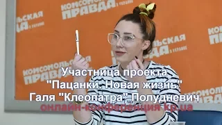 Галя "Клеопатра" Полудневич о драках на проекте "Пацанки. Новая жизнь"