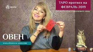 ОВЕН - ТАРО прогноз на ФЕВРАЛЬ 2019 год от Экстрасенса Ефремовой Анны