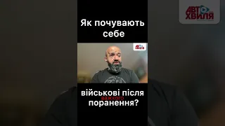 Як почувають себе військові після важкого поранення? Масі Найєм. Повний випуск на Автохвиля 102.1▶️