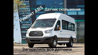 Ford Transit [РЕМОНТ] загорелись все датчики на панели приборов ABS,, датчик колодок,колодки