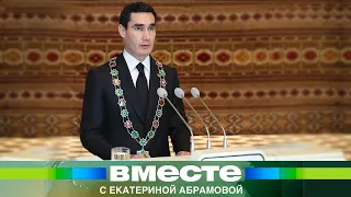 Сердар Бердымухамедов взял руководство Туркменистаном в свои руки