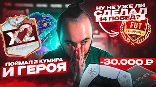 ПОЙМАЛ 2 КУМИРА ТИТАНА | СДЕЛАЛ  ли  14 ПОБЕД ? | КАК Я ПОТЕРЯЛ 30,000 РУБЛЕЙ