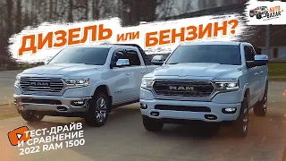 Ram 1500 Hemi V8 vs EcoDiesel: сравниваем дизельный и бензиновый Рэм 1500