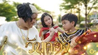 วันทอง 2024 ตอน ทะลุมิติตามหาเเม่วันทอง Ep.1