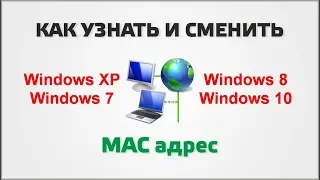 Как узнать MAC-адрес на компьютере. И зачем это НУЖНО...