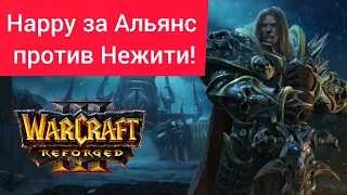 Happy за Альянс против Нежити‼️ Happy (Hum) vs LuChaeL (Ud) Warcraft 3 Reforged