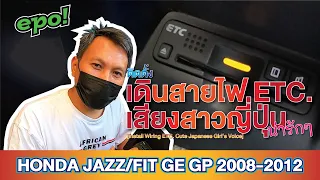 Honda Jazz/Fit GE GP ติดตั้งเสียงสาวญี่ปุ่น น่ารักๆ [Install wiring ETC. Cute Japanese girl's voice]