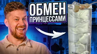 Лёгкий коктейль с хересом и бузиной 👑 Обмен принцессами