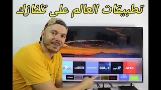 حصريا !! طريقة تحميل أي تطبيق في العالم من متاجر سامسونج المختلفة بطريقة سهلة  ومن غير قيود !!