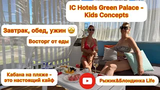 IC Hotels Green Palace. Предпоследний день отдыха. Взяли кабану на пляже. Кайфуем от релакса и еды🤩