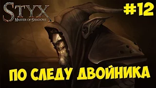 Styx : Master of Shadows - Прохождение #12 ПО СЛЕДУ ДВОЙНИКА