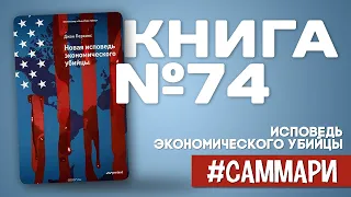 Исповедь экономического убийцы | Джон Перкинс [Саммари на книгу]