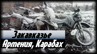 Закавказье. Часть 3: Армения, Нагорный Карабах. Путешествия за Пазухой.