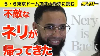 ルイス・ネリ来日【５・６井上尚弥と対戦】ビッグマウス復活「彼を恐れてはいません」【インデックス入り】