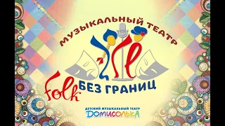 FOLK без границ 2019. Домисолька