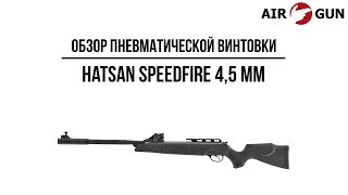 Пневматическая винтовка Hatsan SPEEDFIRE 4,5 мм